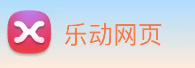 乐动网页 logo
